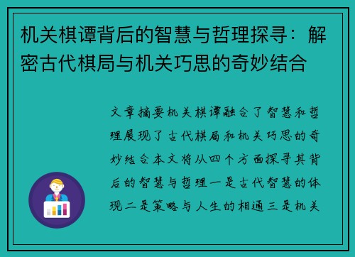 机关棋谭背后的智慧与哲理探寻:解密古代棋局与机关巧思的奇妙结合