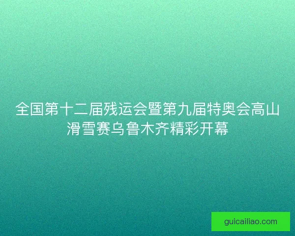 全国第十二届残运会暨第九届特奥会高山滑雪赛乌鲁木齐精彩开幕