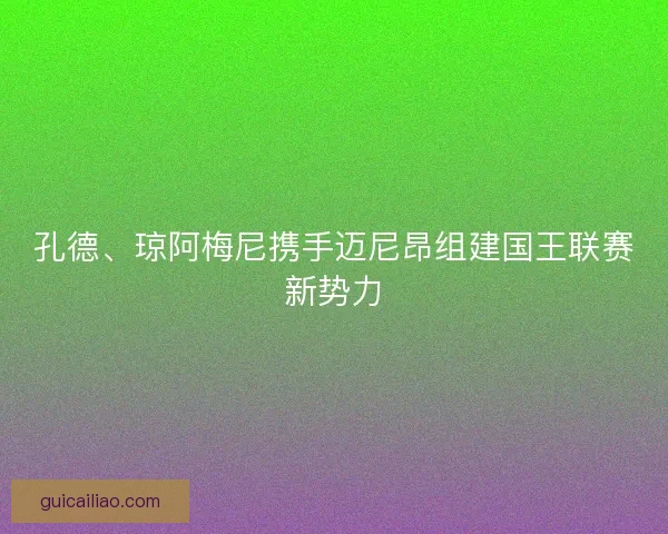 孔德、琼阿梅尼携手迈尼昂组建国王联赛新势力