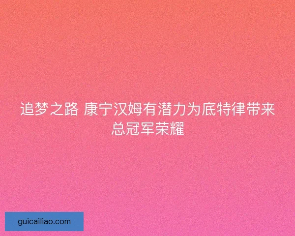 追梦之路 康宁汉姆有潜力为底特律带来总冠军荣耀