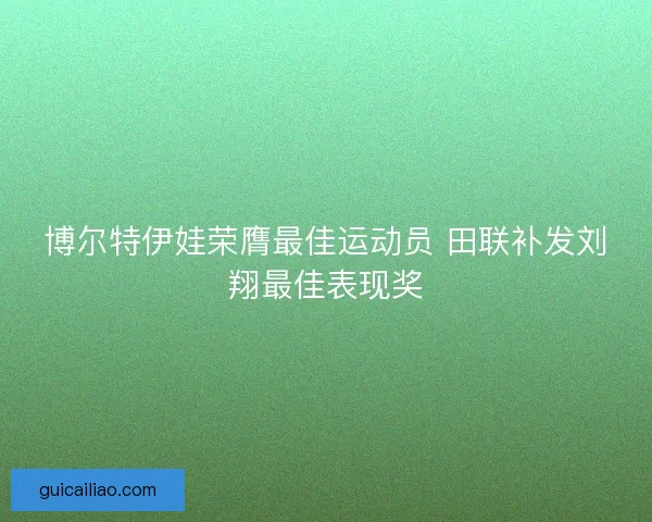 博尔特伊娃荣膺最佳运动员 田联补发刘翔最佳表现奖
