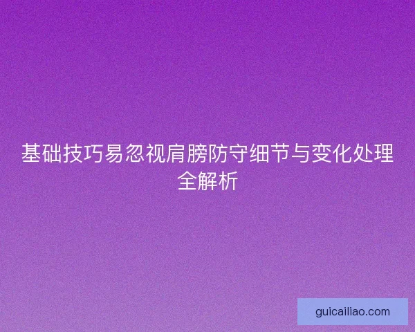 基础技巧易忽视肩膀防守细节与变化处理全解析