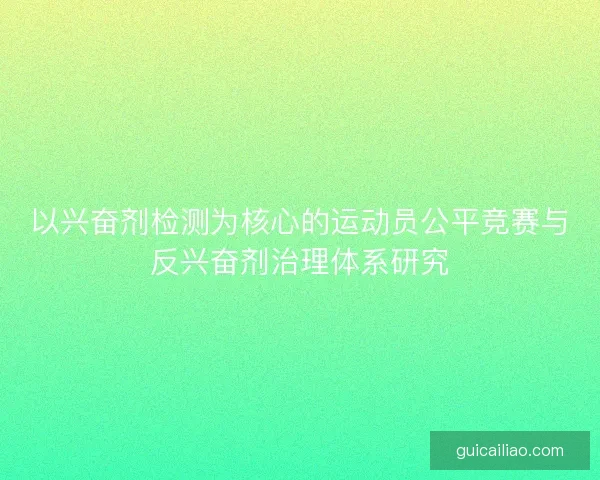 以兴奋剂检测为核心的运动员公平竞赛与反兴奋剂治理体系研究