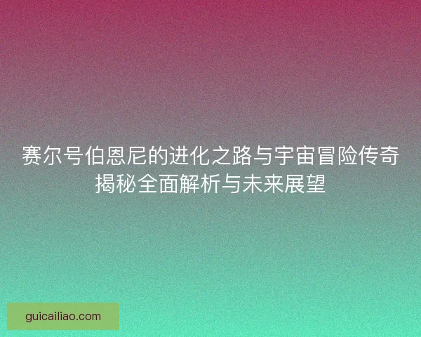 赛尔号伯恩尼的进化之路与宇宙冒险传奇揭秘全面解析与未来展望
