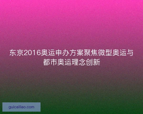 东京2016奥运申办方案聚焦微型奥运与都市奥运理念创新