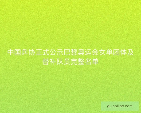 中国乒协正式公示巴黎奥运会女单团体及替补队员完整名单