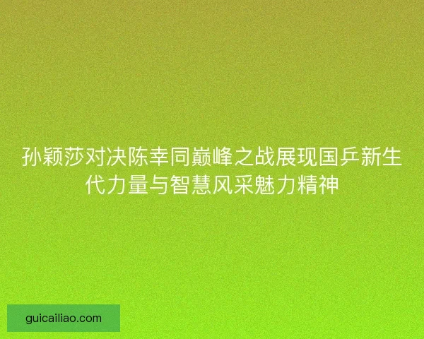 孙颖莎对决陈幸同巅峰之战展现国乒新生代力量与智慧风采魅力精神