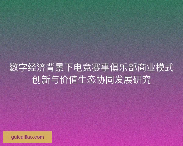 数字经济背景下电竞赛事俱乐部商业模式创新与价值生态协同发展研究