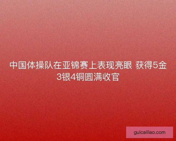 中国体操队在亚锦赛上表现亮眼 获得5金3银4铜圆满收官
