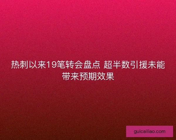 热刺以来19笔转会盘点 超半数引援未能带来预期效果