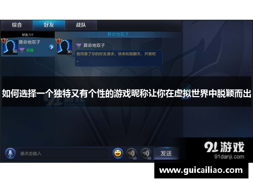 如何选择一个独特又有个性的游戏昵称让你在虚拟世界中脱颖而出