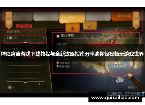 神鬼寓言游戏下载教程与全新攻略指南分享助你轻松畅玩游戏世界