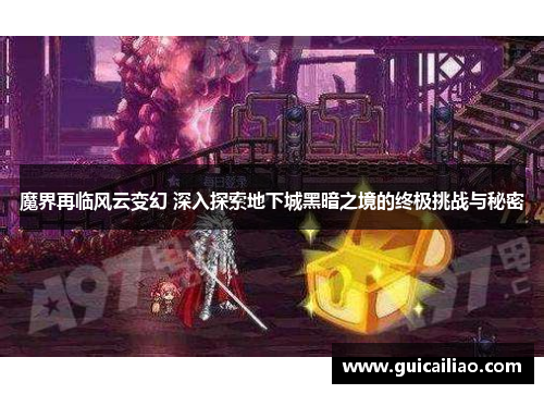 魔界再临风云变幻 深入探索地下城黑暗之境的终极挑战与秘密