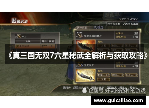 《真三国无双7六星秘武全解析与获取攻略》