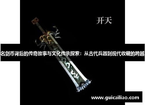 名剑币背后的传奇故事与文化传承探索：从古代兵器到现代收藏的跨越