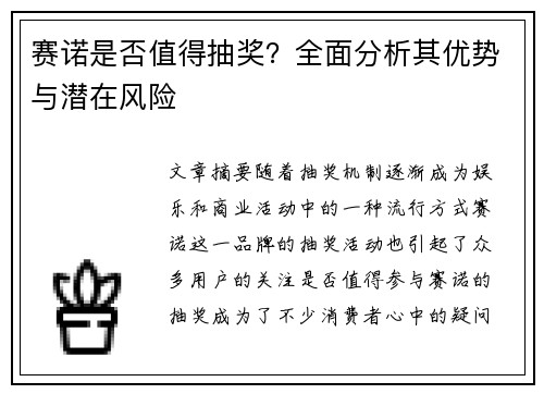 赛诺是否值得抽奖？全面分析其优势与潜在风险