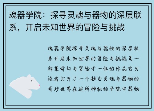 魂器学院:探寻灵魂与器物的深层联系,开启未知世界的冒险与挑战